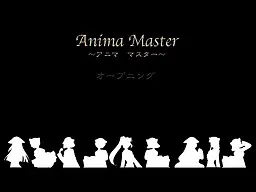 アニマ・マスター