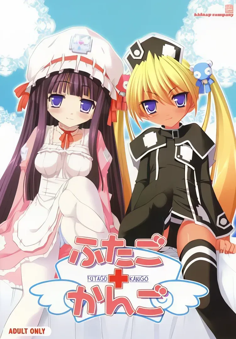 ふたご＋かんご
