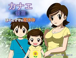 カナエ　ぼくとママの夏休み