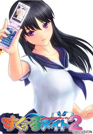 すくぅ～るメイト2