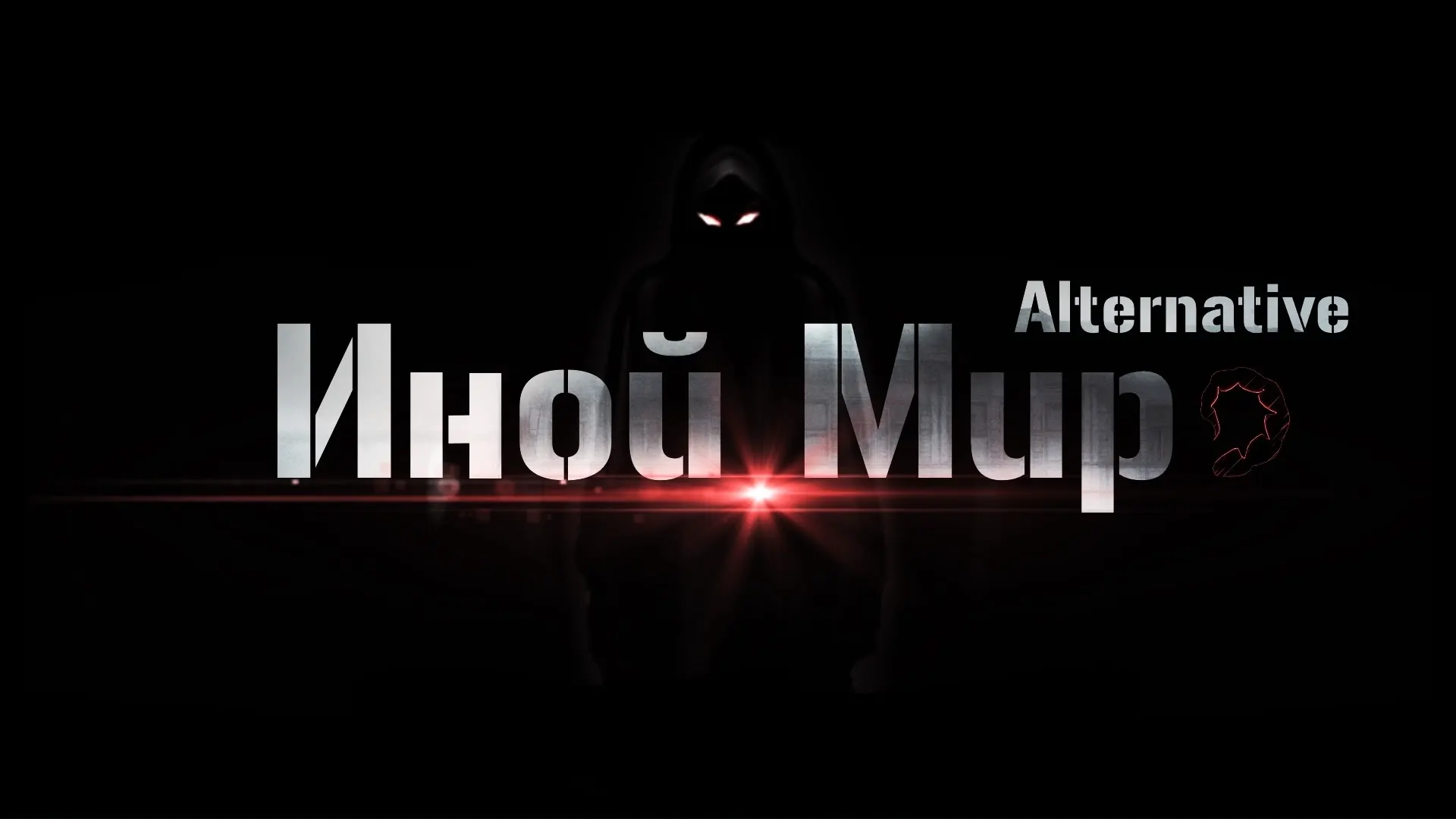 Inoy Mir 2: Alternative