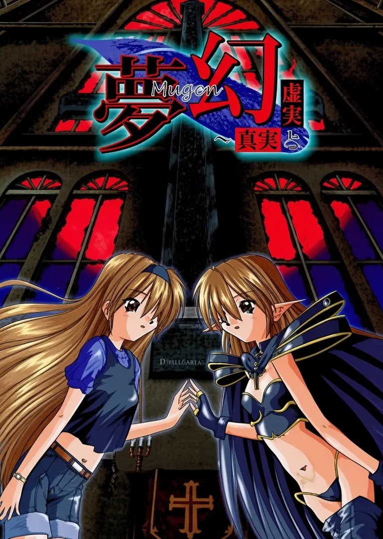 夢幻～虚実と真実～