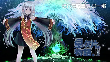 星之碎片的故事。机关版