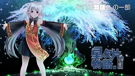 星の欠片の物語。しかけ版