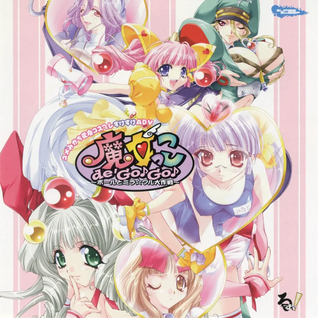 魔女っこ de’GO♪GO♪～ポールとミラ☆クル大作戦～