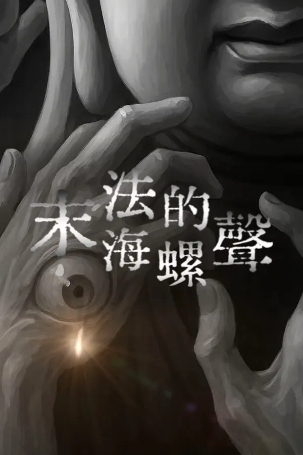 末法の法螺の声