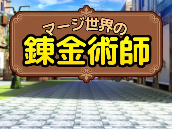 マージ世界の錬金術師