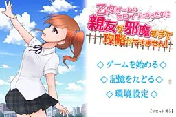 乙女ゲームのヒロインになったのに親友が邪魔すぎて攻略ができません!