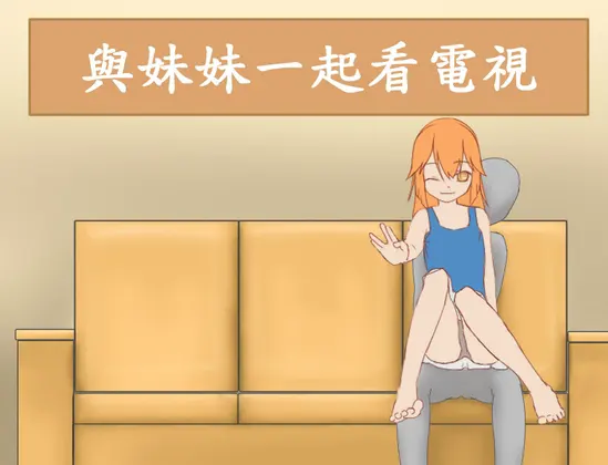 妹と一緒にテレビを見る