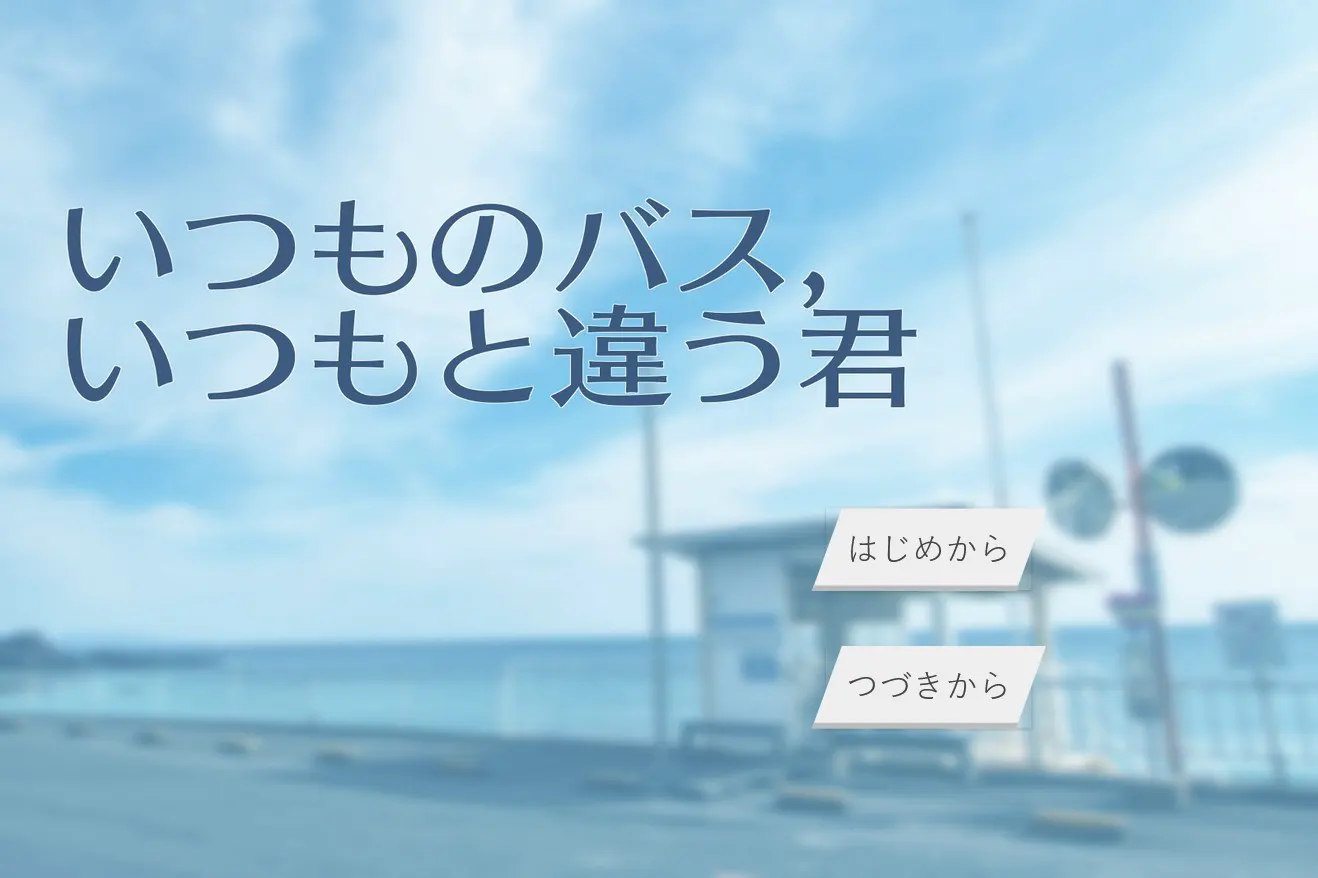 いつものバス、いつもと違う君