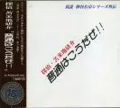 探偵・苫米地研介 普通はこうだぜ!