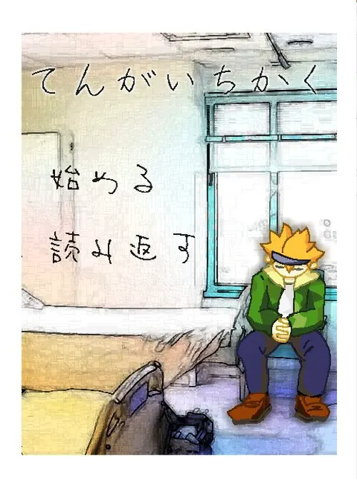てんがいちかく