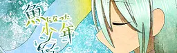 魚になった少年