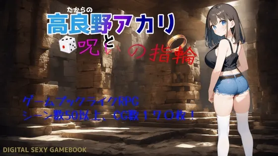 高良野アカリと呪いの指輪