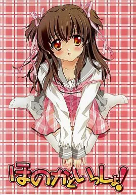 ほのかといっしょ!
