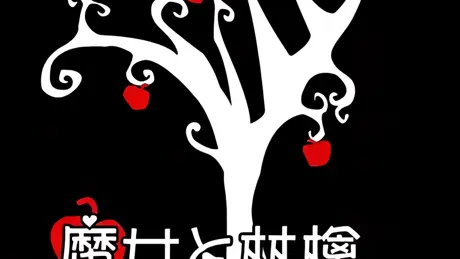 魔女と林檎