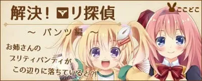 解決！ロリ探偵 ～パンツ編～