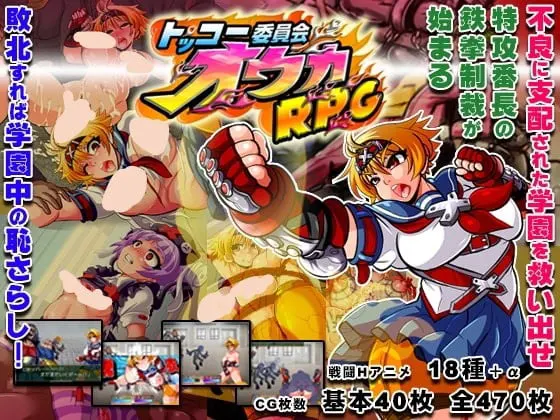 トッコー委員会オウカRPG