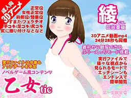 乙女tic綾