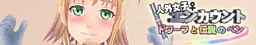 人外女子エンカウント ドワーフと伝説のペン