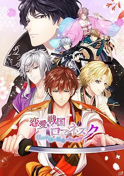 恋愛戦国ロマネスク ~影武者姫は運命をあやなす~