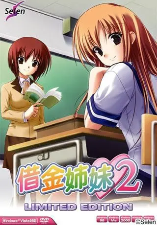 借金姉妹２