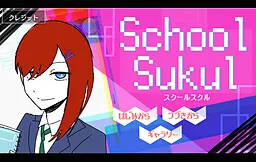 スクールスクル