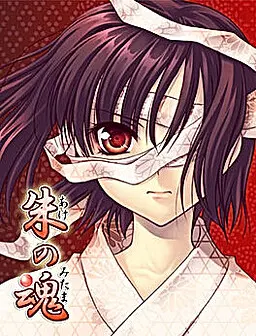 朱の魂