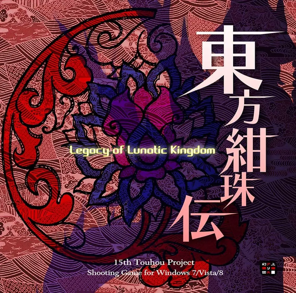 東方紺珠伝 ~ Legacy of Lunatic Kingdom.