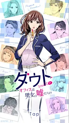 ダウト～オフィスは男女の嘘だらけ～