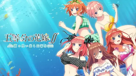 五等分の花嫁∬　～夏の思い出も五等分～