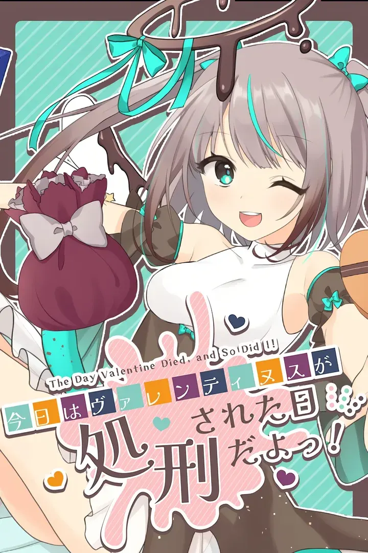 今日はヴァレンティヌスが処刑された日だよっ!