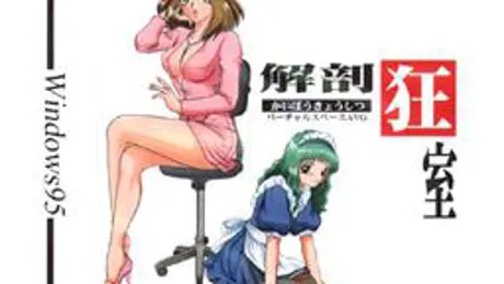 解剖狂室