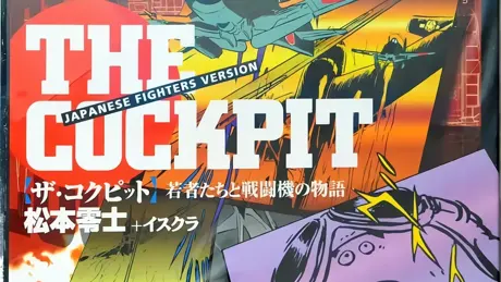 ザ・コクピット