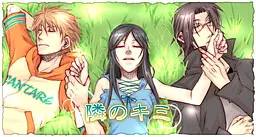 隣のキミ