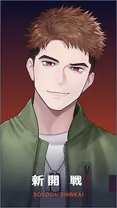 新開 戦
