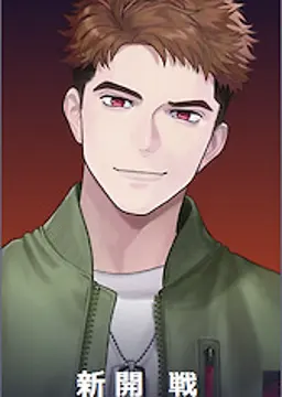 新開 戦