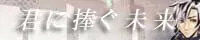 君に捧ぐ未来 Mirai