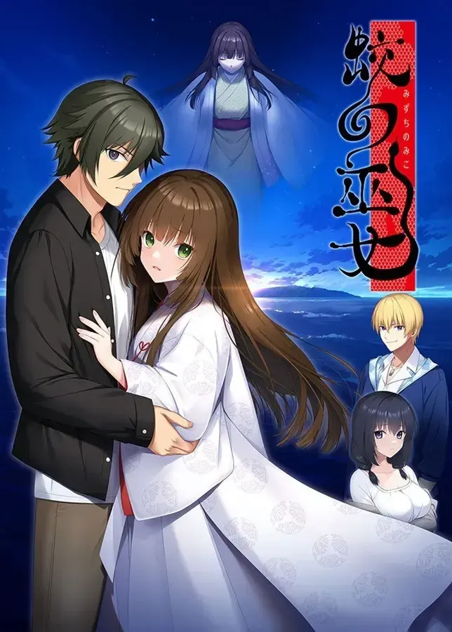 蛟之巫女
