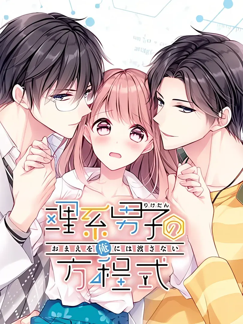 理系男子(りけだん)の方程式~おまえを”俺”には渡さない~