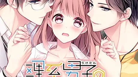 理系男子（りけだん）の方程式～おまえを”俺”には渡さない～