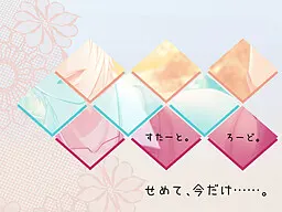せめて、今だけ……。