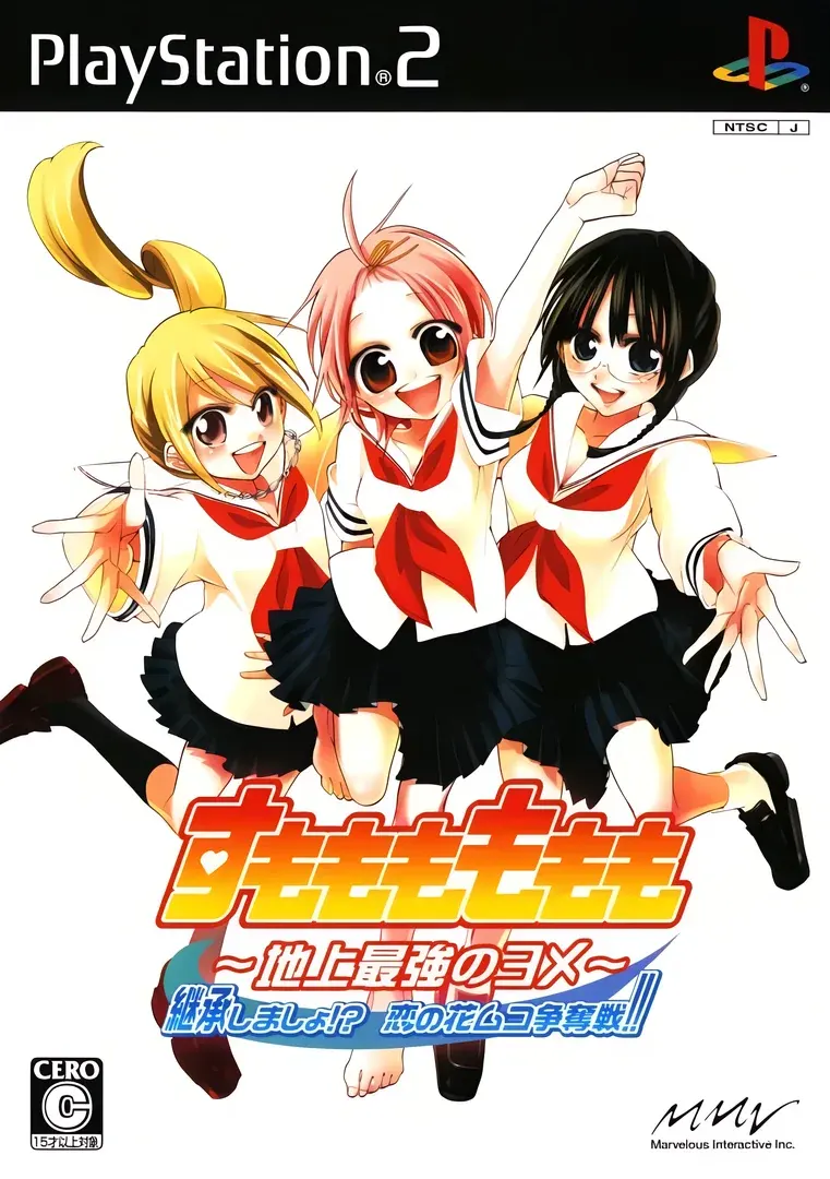 すもももももも〜地上最強のヨメ〜 継承しましょ!? 恋の花ムコ争奪戦!!