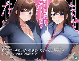 スパイとして潜り込んだライバル会社の女社員に捕らえられて無限パイズリでゲームオーバー
