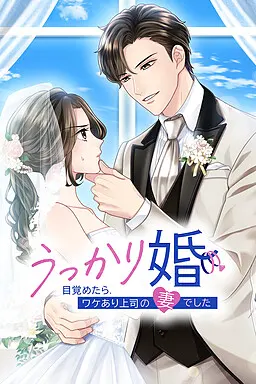 うっかり婚~目覚めたら、ワケあり上司の妻でした~