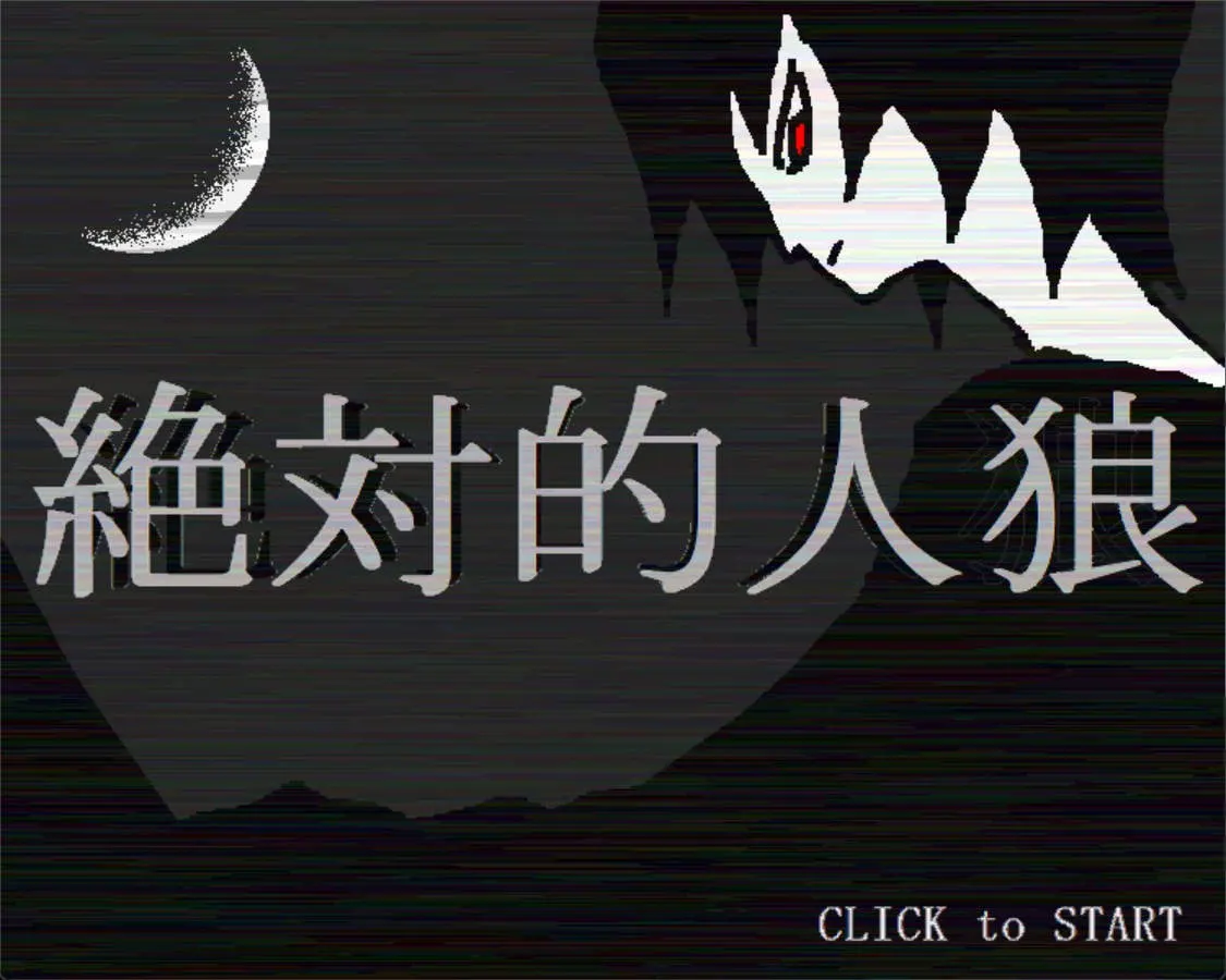 絶対的人狼