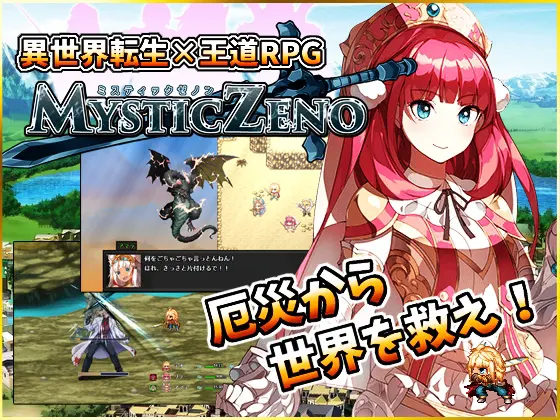 MYSTIC ZENO【Win版】