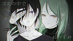 ゴミの中でおやすみ
