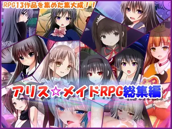 アリス☆メイドRPG