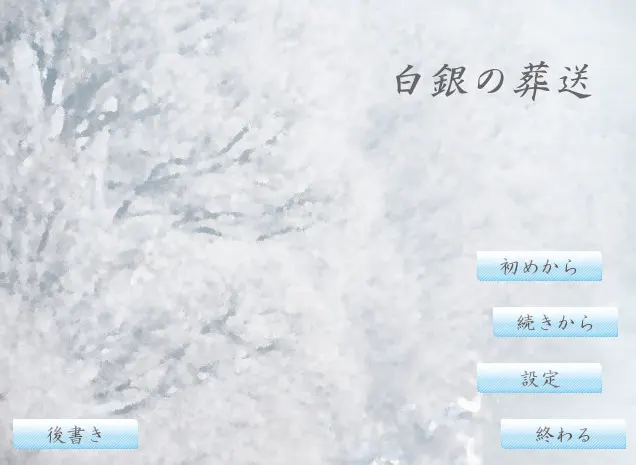 白銀の葬送